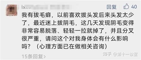 喜欢拔阴毛|「又痛又爽，我真的很喜欢」｜那令人痴迷的癖